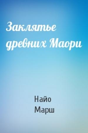 Обложка книги «Заклятье древних Маори» — Найо Марш