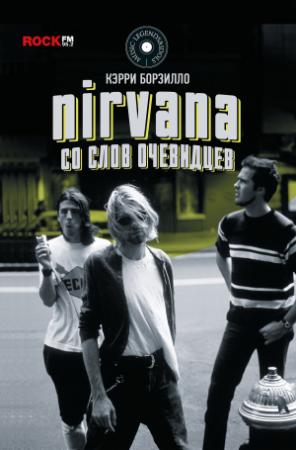 Обложка книги «Nirvana: со слов очевидцев» — Керри Борзилло