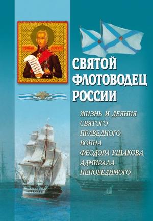 Обложка книги «Святой флотоводец России. Жизнь и деяния святого праведного воина Федора Ушакова, адмирала непобедимого» — А. Блинский