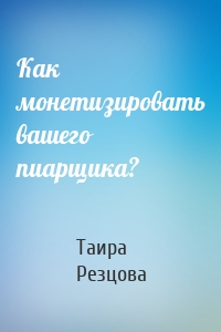 Как монетизировать вашего пиарщика?