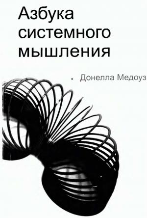 Обложка книги «Азбука системного мышления» — Донелла Медоуз