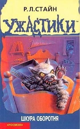 Обложка книги «Шкура оборотня» — Роберт Лоуренс Стайн