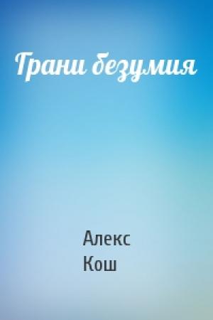 Обложка книги «Грани безумия» — Алекс Кош