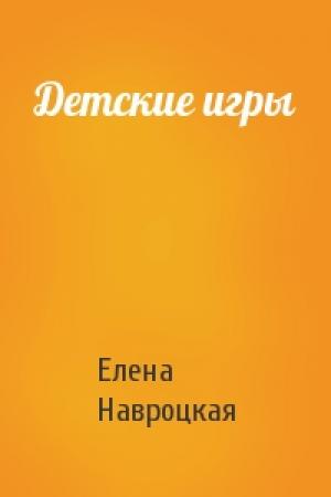 Обложка книги «Детские игры» — Елена Навроцкая