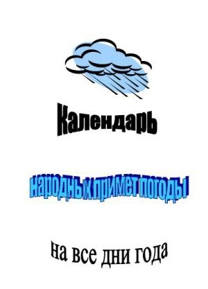 Обложка книги «Календарь народных примет погоды на все дни года» — Клара Селянгина