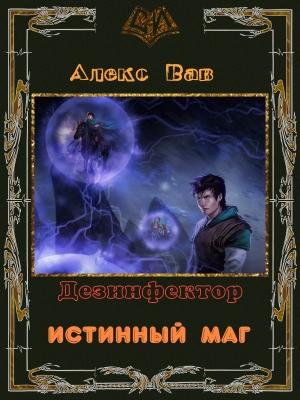 Обложка книги «Истинный маг» — Алекс Вав