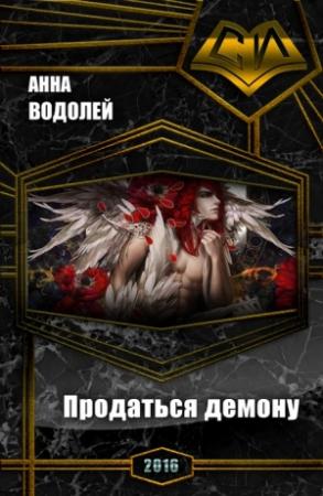 Обложка книги «Продаться демону (СИ)» — Анна Водолей