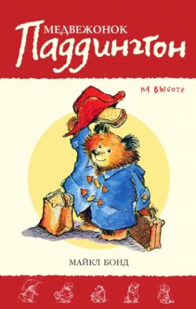 Обложка книги «Медвежонок Паддингтон на высоте» — Майкл Бонд