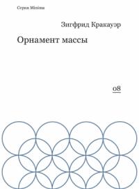 Зигфрид Кракауэр - Орнамент массы (сборник)