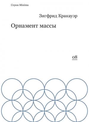 Обложка книги «Орнамент массы (сборник)» — Зигфрид Кракауэр