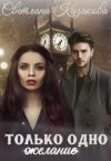 Светлана Казакова - Только одно желание