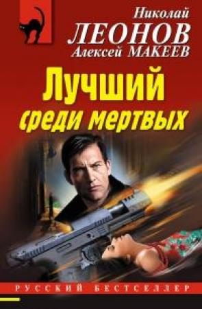 Обложка книги «Лучший среди мертвых» — Николай Леонов, Алексей Макеев