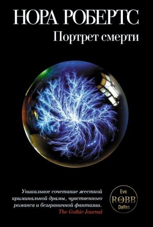 Обложка книги «Портрет смерти» — Нора Робертс