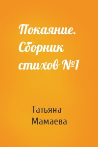 Покаяние. Сборник стихов №1