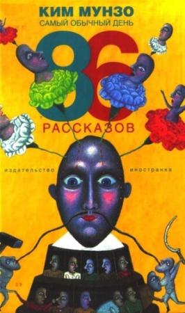 Обложка книги «Самый обычный день. 86 рассказов» — Ким Мунзо