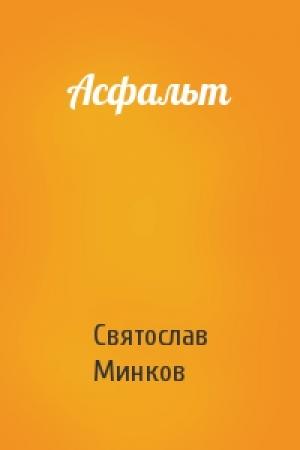 Обложка книги «Асфальт» — Святослав Минков
