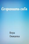 Вера Окишева - Сохранить себя