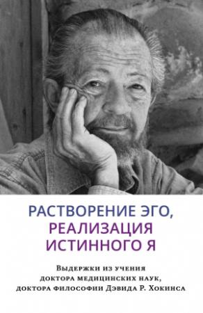 Обложка книги «Растворение эго, реализация истинного Я» — Дэвид Хокинс