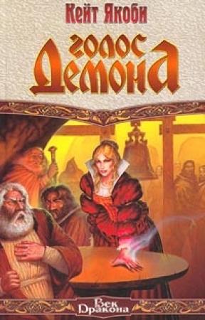 Обложка книги «Голос демона» — Кейт Якоби