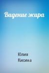 Юлия Кисина - Видение жира