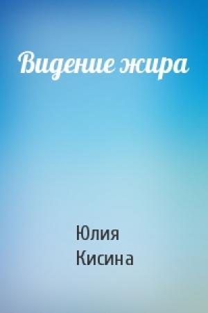 Обложка книги «Видение жира» — Юлия Кисина