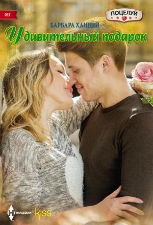 Обложка книги «Удивительный подарок» — Барбара Ханней