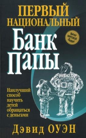 Обложка книги «Первый Национальный банк папы» — Дэвид Оуэн