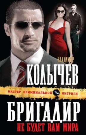 Обложка книги «Бригадир. Не будет вам мира» — Владимир Колычев