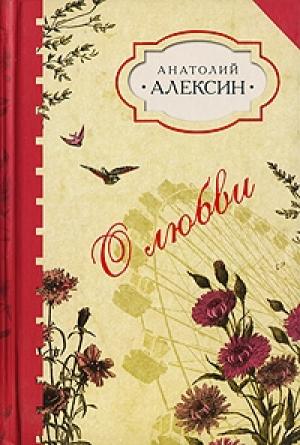 Обложка книги «Домашнее сочинение» — Анатолий Алексин