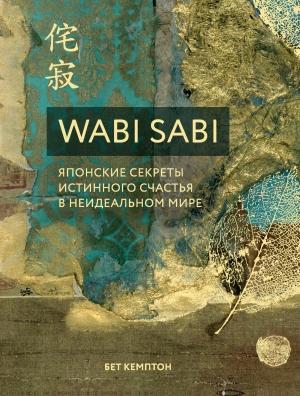 Обложка книги «Wabi Sabi. Японские секреты истинного счастья в неидеальном мире» — Бет Кемптон