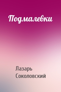 Подмалевки