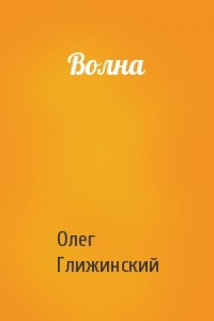 Обложка книги «Волна» — Олег Глижинский