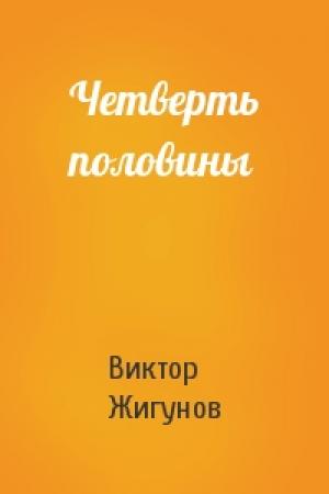 Обложка книги «Четверть половины» — Виктор Жигунов