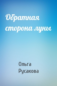 Обратная сторона луны