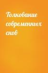  - Толкование современных снов