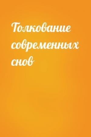 Обложка книги «Толкование современных снов»