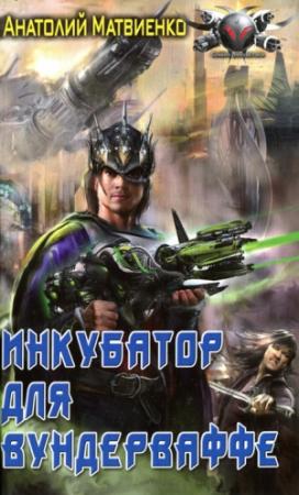 Обложка книги «Инкубатор для вундерваффе» — Анатолий Матвиенко