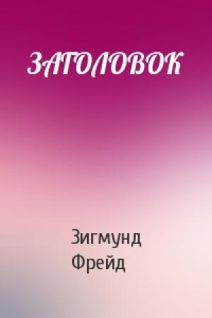 Обложка книги «ЗАГОЛОВОК» — Зигмунд Фрейд
