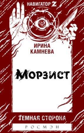 Обложка книги «Морзист» — Ирина Камнева