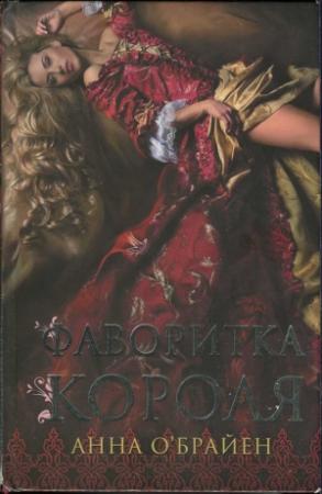 Обложка книги «Фаворитка короля» — Анна О'Брайен