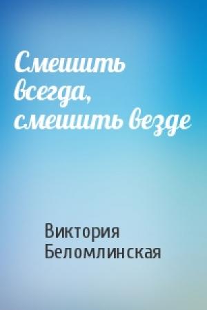Обложка книги «Смешить всегда, смешить везде» — Виктория Беломлинская