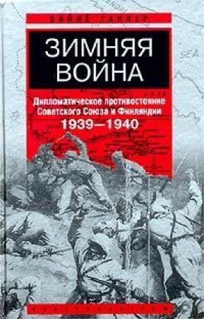 Обложка книги «Зимняя война. Дипломатическое противостояние Советского Союза и Финляндии. 1939-1940» — Вяйнё Таннер
