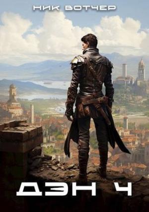 Обложка книги «Дэн. Отличный план (СИ)» — Ник Вотчер