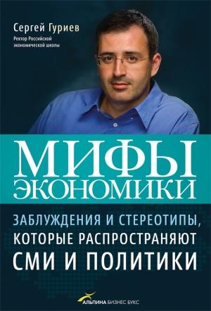 Обложка книги «Мифы экономики» — Сергей Гуриев