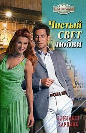Обложка книги «Чистый свет любви» — Элизабет Хардвик