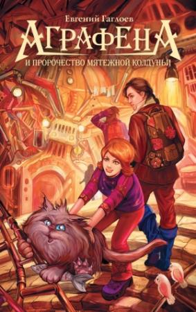 Обложка книги «Аграфена и пророчество мятежной колдуньи» — Евгений Гаглоев
