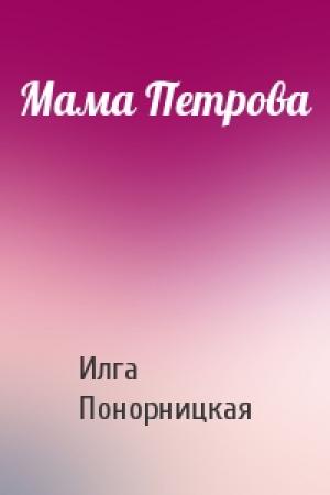 Обложка книги «Мама Петрова» — Илга Понорницкая