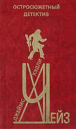 Обложка книги «Намалеванный ангел» — Джеймс Чейз