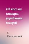 С Реполовский - 144 часа на станции управления погодой