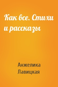Как все. Стихи и рассказы